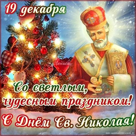 19 декабря день святого николая